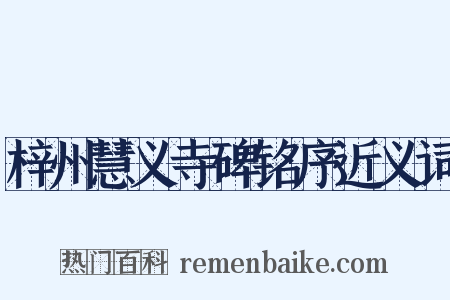 梓州慧义寺碑铭序近义词是什么意思的图片